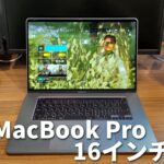 MacBook Pro 16インチモデルでPCゲームが快適にできるか試してみた！