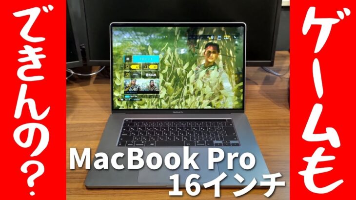 MacBook Pro 16インチモデルでPCゲームが快適にできるか試してみた！
