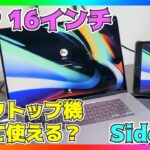 MacBook Pro 16インチはデスクトップ機になる？Sidecarを使ってのデュアルモニターが快適すぎる！【マックブックプロ 2019】