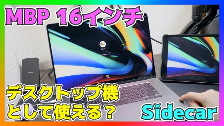 MacBook Pro 16インチはデスクトップ機になる？Sidecarを使ってのデュアルモニターが快適すぎる！【マックブックプロ 2019】