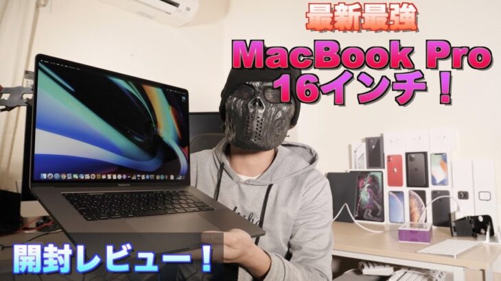 【寸劇付き】最新最強！MacBook Pro　１６インチがやってキター！！
