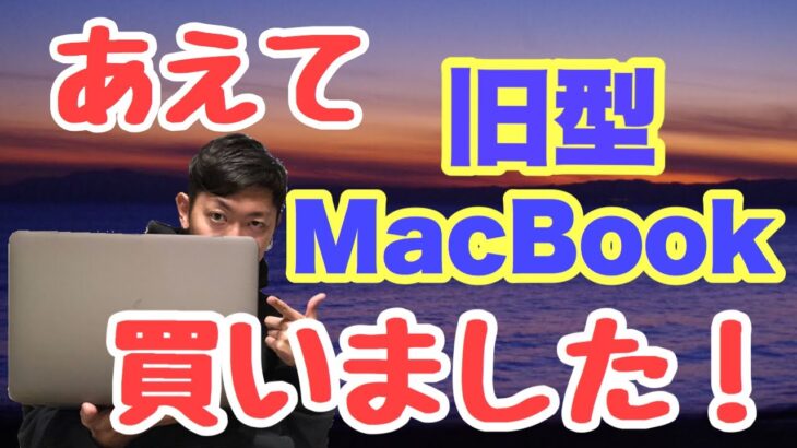 【旧型MacBook proレビュー】あえて今2015年モデルのMacBook proを買った男