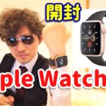 【apple watch 5】開封レビュー！初めてのAppleWatch。。最高です！【しばたん。】