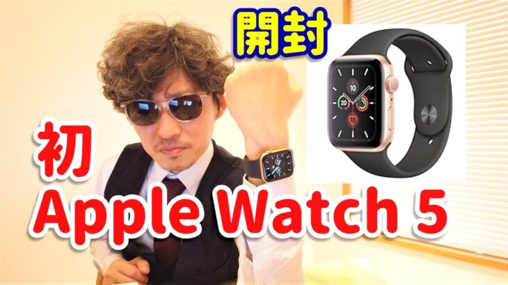 【apple watch 5】開封レビュー！初めてのAppleWatch。。最高です！【しばたん。】