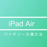 iPad修理 iPadAirのバッテリー交換方法 作業全工程  iPadの分解動画