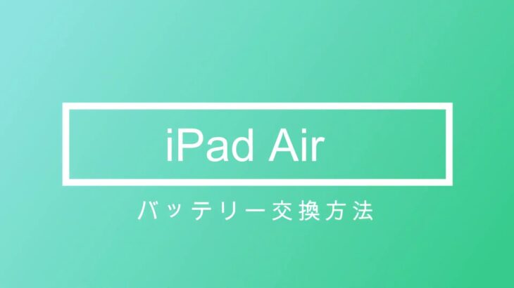 iPad修理 iPadAirのバッテリー交換方法 作業全工程  iPadの分解動画