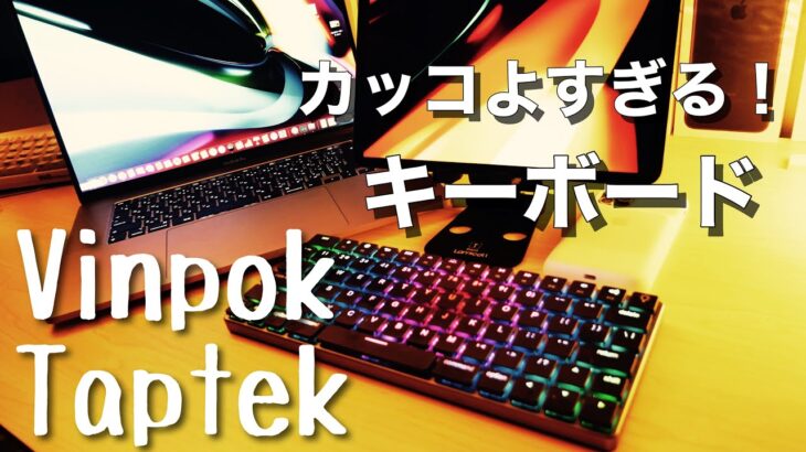 iPadやMacで使えるカッコ良すぎるキーボード！VinPok Taptekレビュー！