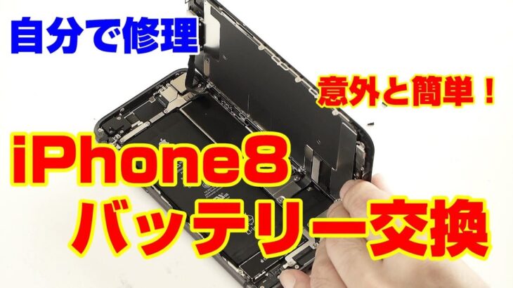 日本一分かりやすい iPhone 修理動画 iPhone 8 バッテリー交換 | 自分で修理.COM