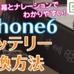 iPhone6 バッテリー 交換取付方法[19年11月撮影・新バージョン]【分解工房】