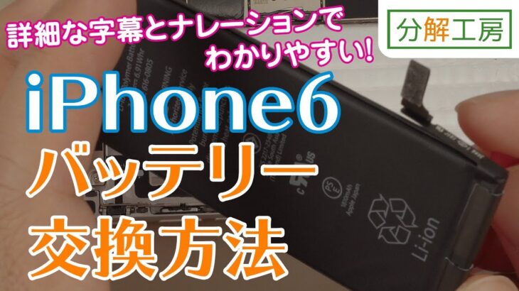 iPhone6 バッテリー 交換取付方法[19年11月撮影・新バージョン]【分解工房】