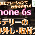 iPhone6s バッテリー交換取付方法【分解工房】