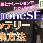 iPhoneSE/iPhone5s バッテリー 交換取付方法【分解工房】