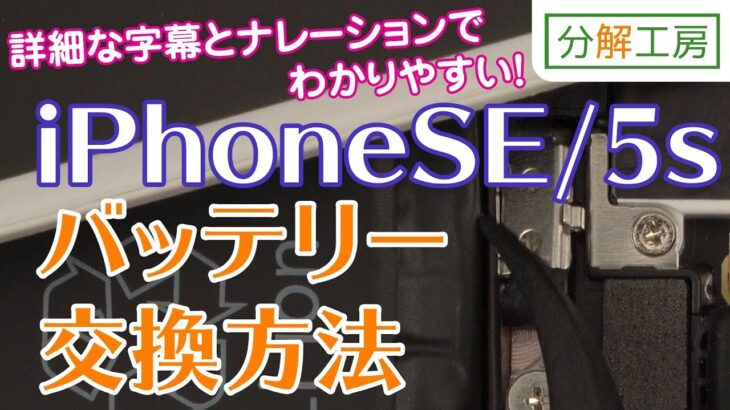 iPhoneSE/iPhone5s バッテリー 交換取付方法【分解工房】