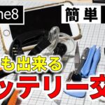 誰でも出来るiphone8簡単バッテリー交換方法