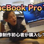 【レビュー】16インチ新型MacBook Pro購入！快適すぎて制作欲が止まらない！