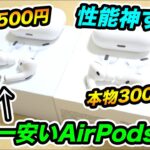 【新品】世界一安い3500円のAirPods Proを開封したら性能が神すぎたwwww【学生必見】