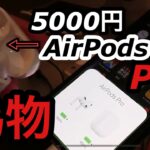 5000円AirPods Proの偽物が本物を超えてきました！開封レビュー
