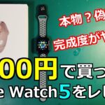 【開封レビュー】8000円で買った偽物Apple Watch5のクオリティーがヤバイ…