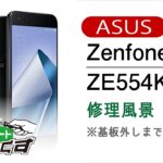 ASUS Zenfone4 修理分解風景※基板外しまで【スマホ修理のスマートまっくす】