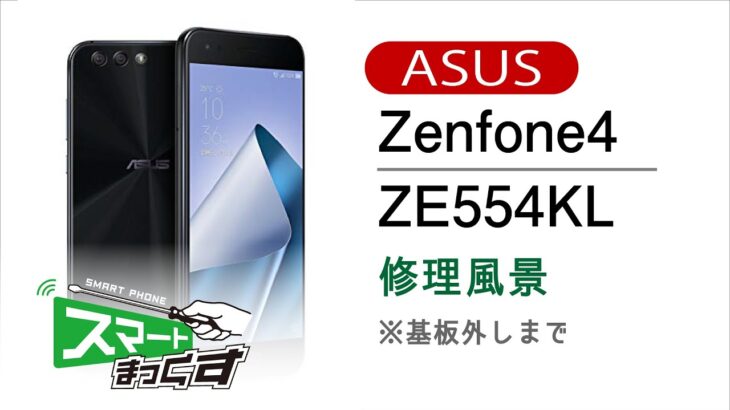 ASUS Zenfone4 修理分解風景※基板外しまで【スマホ修理のスマートまっくす】