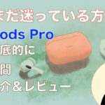 AirPods Pro／３週間使った感想／満足＆不満足／聴こえ方シミュレート