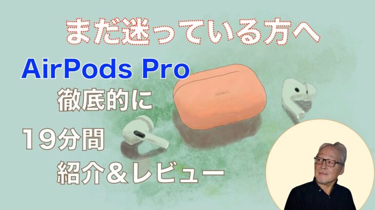 AirPods Pro／３週間使った感想／満足＆不満足／聴こえ方シミュレート