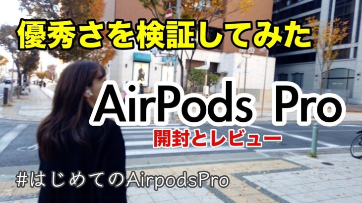 【AirPods Pro】やっぱり最高のイヤホンでした！１ヶ月使ってみての感想をまとめてみた。