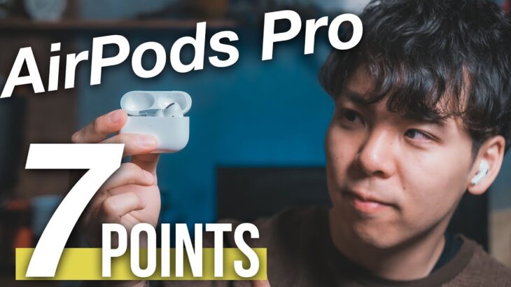 AirPods Proは最高のノイキャン付きワイヤレスイヤホンかもしれない【1ヶ月レビュー】