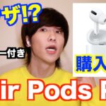 【裏ワザ】AirPods Pro入手法と使用した感想レビュー【Apple】