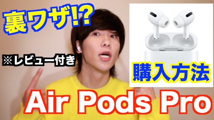 【裏ワザ】AirPods Pro入手法と使用した感想レビュー【Apple】