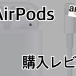 【Amazon】偽物AirPodsを買ってみた！【レビュー】