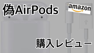 【Amazon】偽物AirPodsを買ってみた！【レビュー】