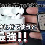 【Apple Watch × AirPods】組み合わせて使うと「最強」！