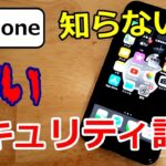 Apple製品 iPhoneのセキュリティ設定でおすすめポイント 安全性 ウイルス【スマホ】