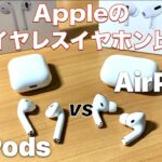 AppleのワイヤレスイヤホンAirPodsとAirPods Proを比較！