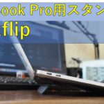 Kizawa’s VLOG #41 MacBook Pro用スタンドKickflipレビュー
