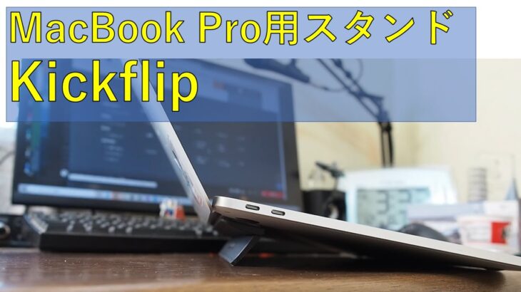 Kizawa’s VLOG #41 MacBook Pro用スタンドKickflipレビュー