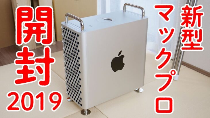 【日本最速レビュー！】新型Mac Pro (2019) 開封の儀！！！