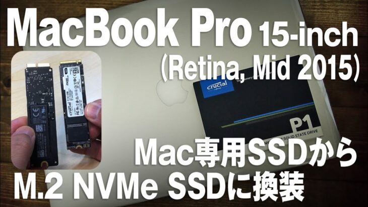 MacBook Pro 15-inch Retina, Mid 2015　Mac専用SSDからM.2 NVMe SSDに換装します！SSD Replacement