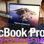 大変革のMacBook Pro 16は“買い”だ！ KTUが解説、ベンチ、分解っ！！
