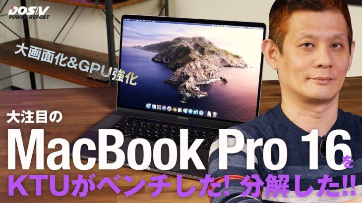 大変革のMacBook Pro 16は“買い”だ！ KTUが解説、ベンチ、分解っ！！