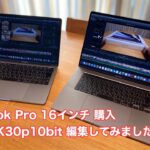 MacBook Pro 16インチ購入 MOV 4K30p 10bit動画を編集してみました。#420 [4K]