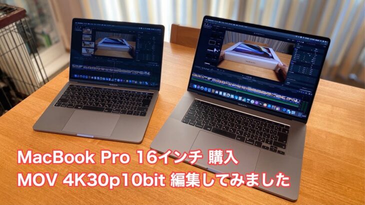 MacBook Pro 16インチ購入 MOV 4K30p 10bit動画を編集してみました。#420 [4K]