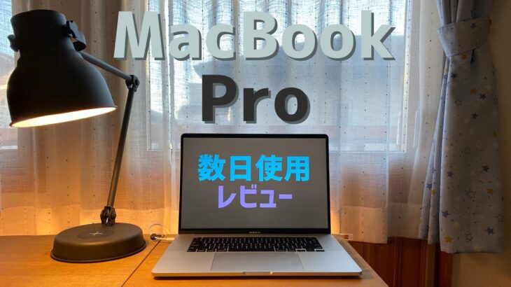 MacBook Pro 16インチ 数日使用レビュー!! 高コスパなハイエンドノートPC