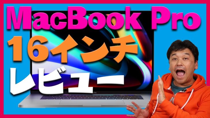 MacBook Pro 16インチ 最強スペックレビュー！【macbookpro・アップル・apple・ノートパソコン】
