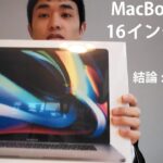 MacBook Pro16インチの感想【結論:重いです💦】