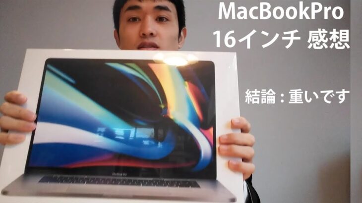 MacBook Pro16インチの感想【結論:重いです💦】
