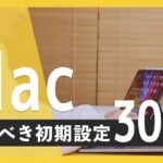 【Mac初期設定】MacBook Air / MacBook Proを買ったらやるべき！Macおすすめ設定30選