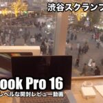 Macbook Pro 16インチ開封！渋谷スクランブル交差点を一望できるスタバで世界最低レベルの開封レビュー