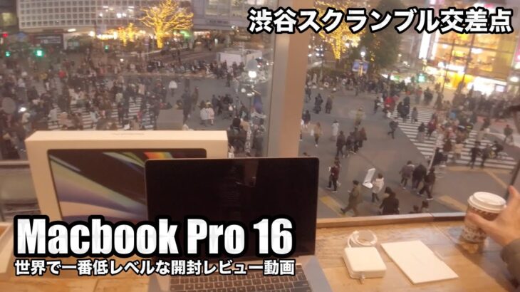 Macbook Pro 16インチ開封！渋谷スクランブル交差点を一望できるスタバで世界最低レベルの開封レビュー